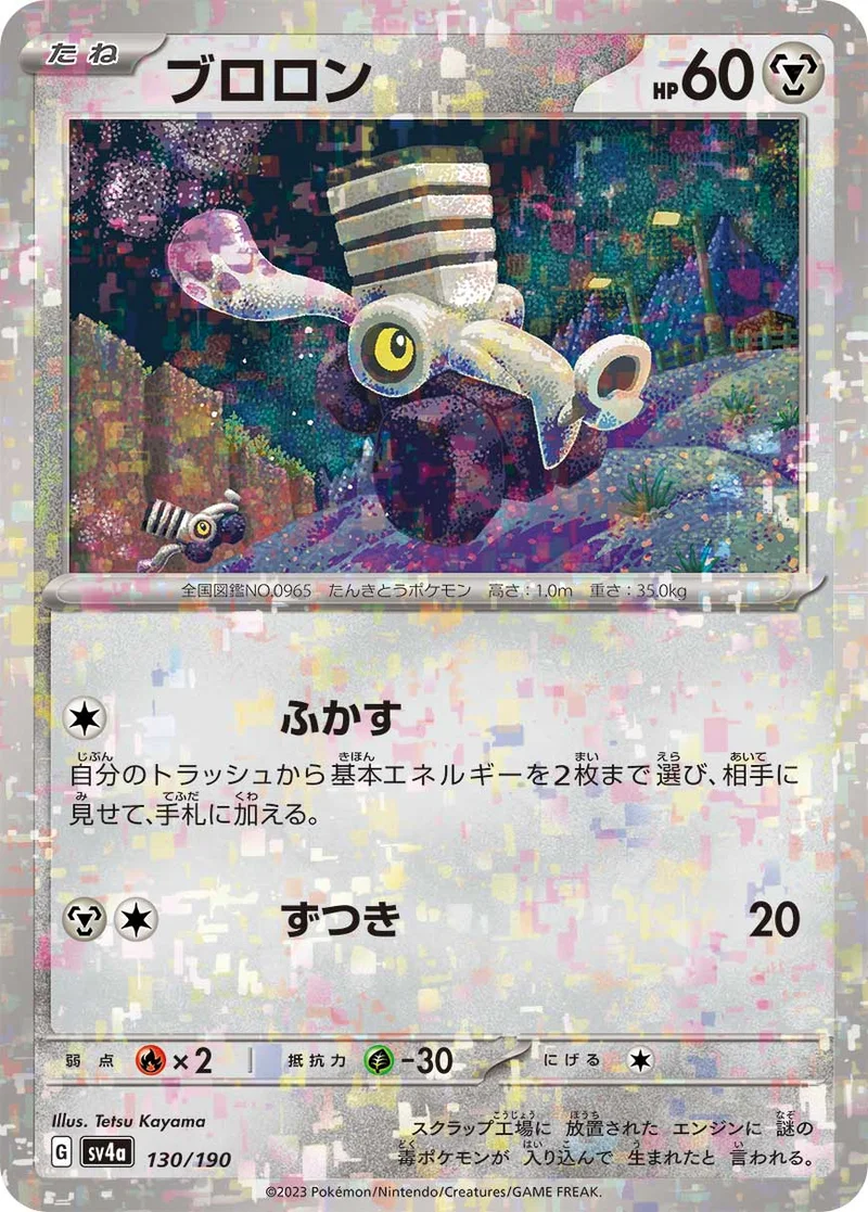 ブロロン (SV4a 130/190)