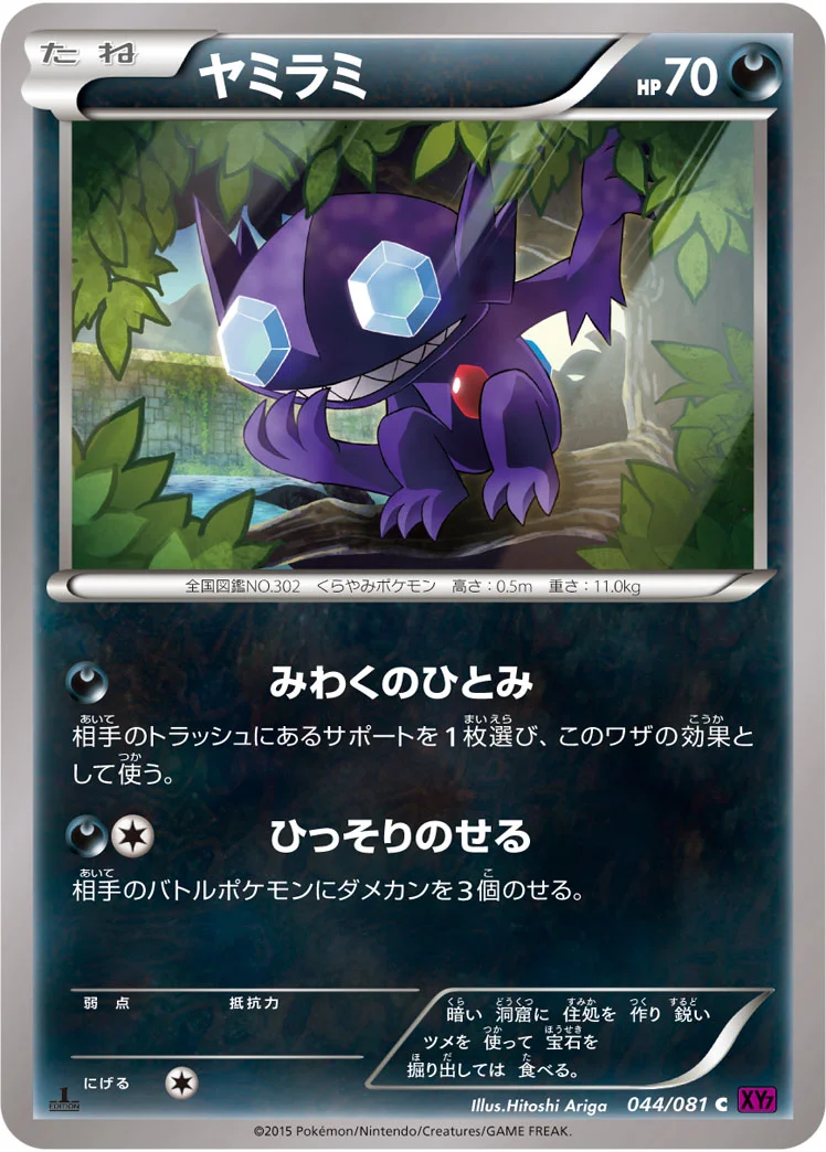 ヤミラミ (XY7-B 044/081)