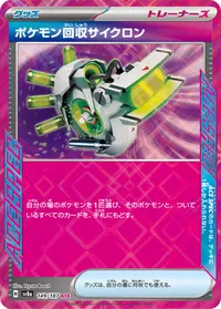 ポケモン回収サイクロン (SV8a 149/187)