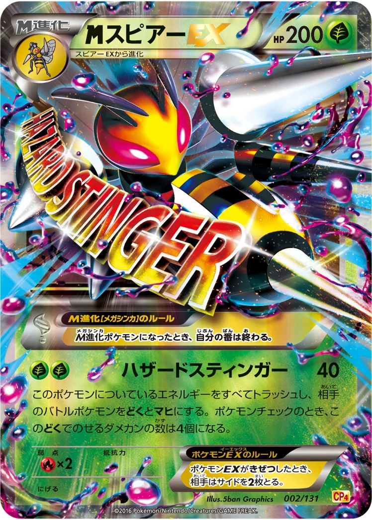 MスピアーEX (CP4 002/131)