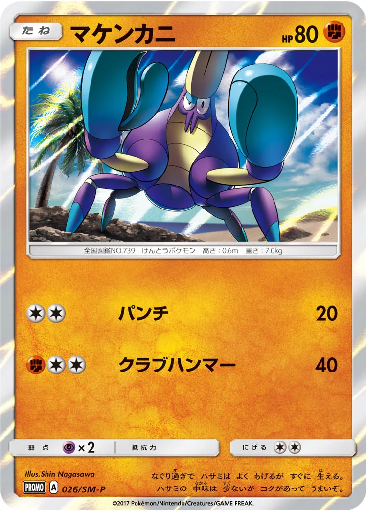 マケンカニ (SMP 026/SM-P)