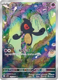 デスマス (SV11W 119/086) - AR