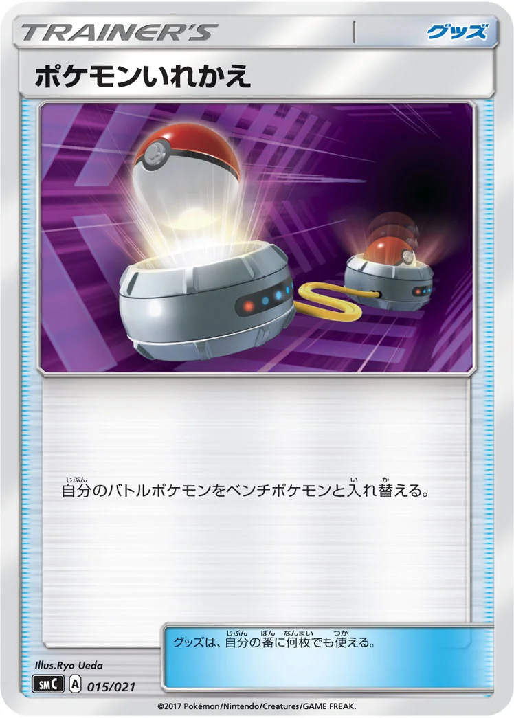 ポケモンいれかえ (SMC 015/021)
