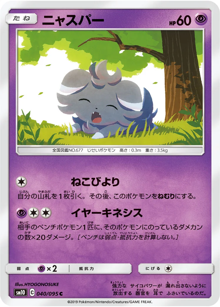ニャスパー (SM10 040/095)