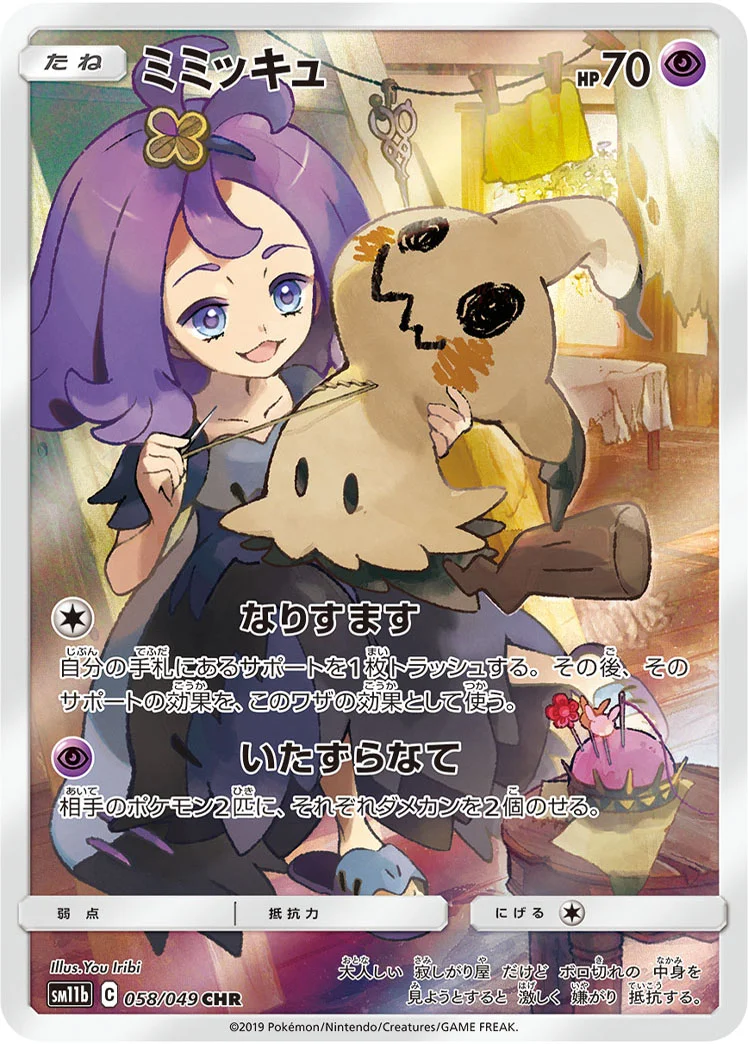 ミミッキュ - ポケモンカードwiki・相場価格 | TCG PORTAL