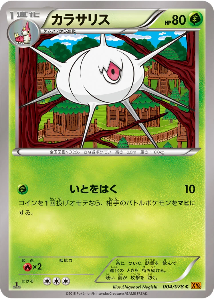 カラサリス (XY6-B 004/078)