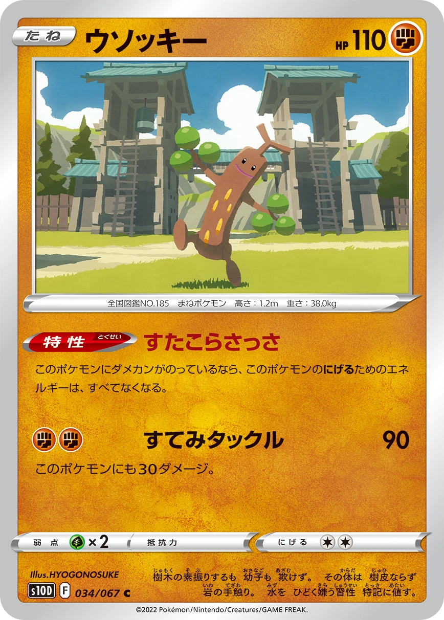ウソッキー FRONT