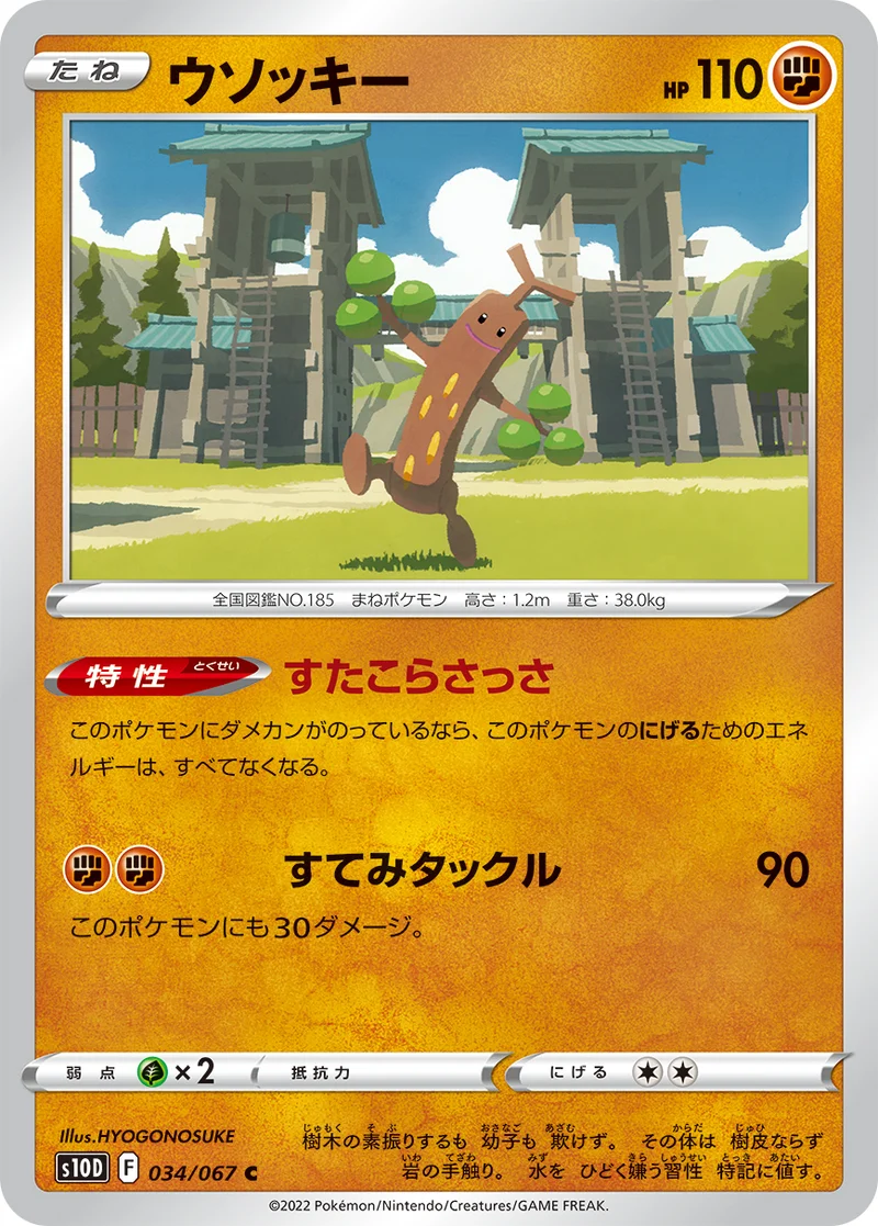 ウソッキー (S10D 034/067)