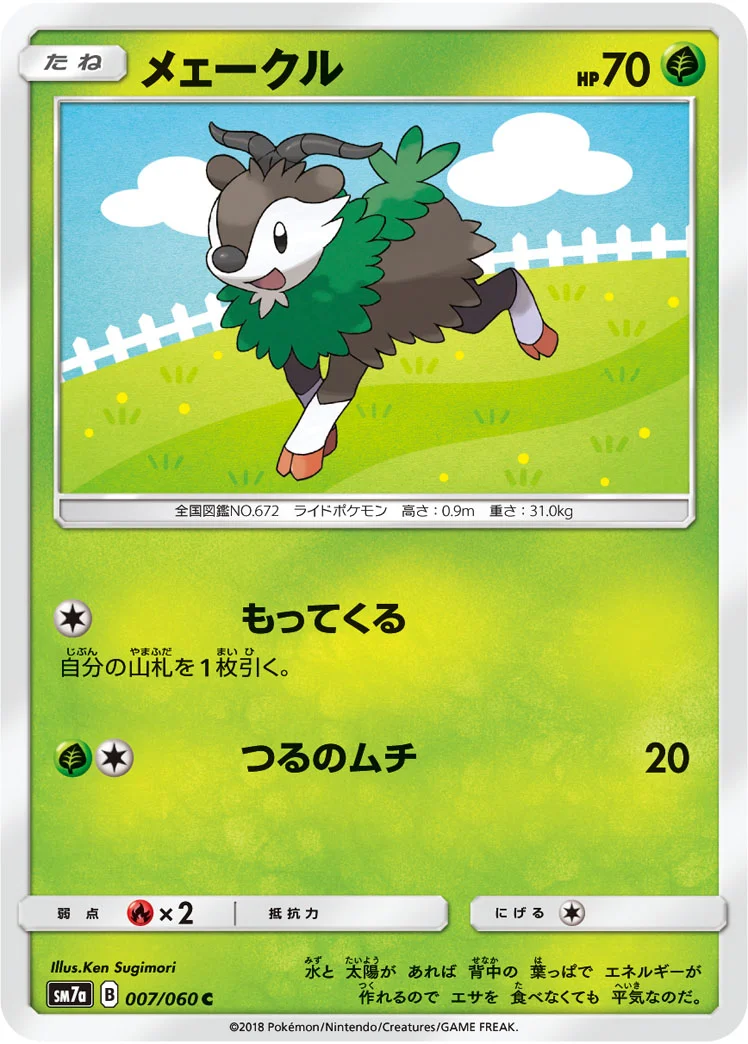 メェークル (SM7a 007/060)