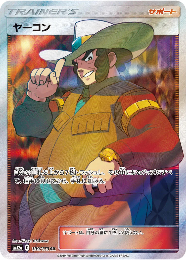 ヤーコン (SM12a 199/173)