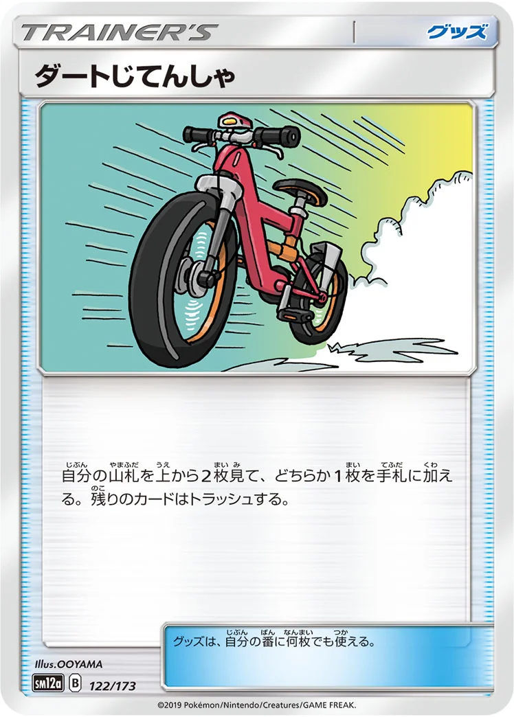 ダートじてんしゃ (SM12a 122/173)