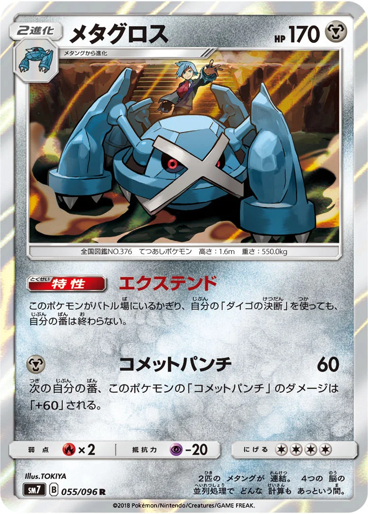 メタグロス (SM7 055/096)