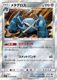 メタグロス (SM7 055/096) - R
