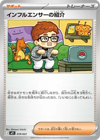 インフルエンサーの紹介 (MP1 019/023)