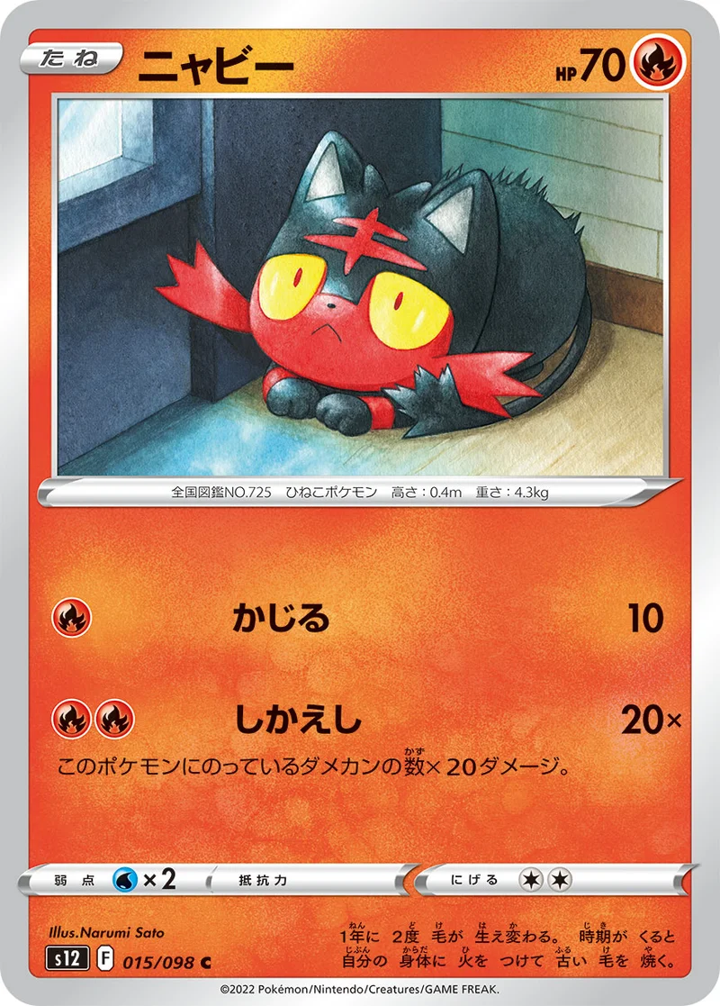ニャビー (S12 015/098)