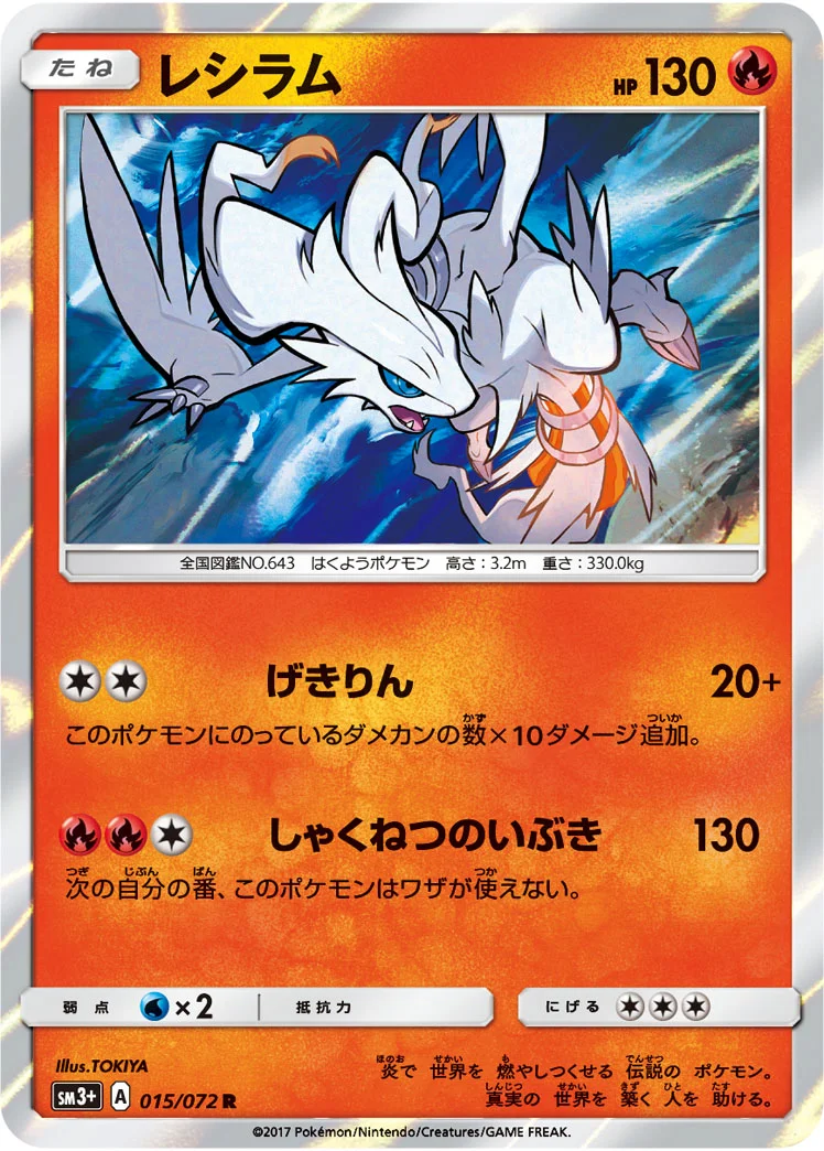 レシラム (SM3p 015/072)