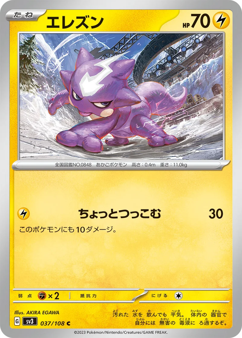 エレズン (SV3 037/108)