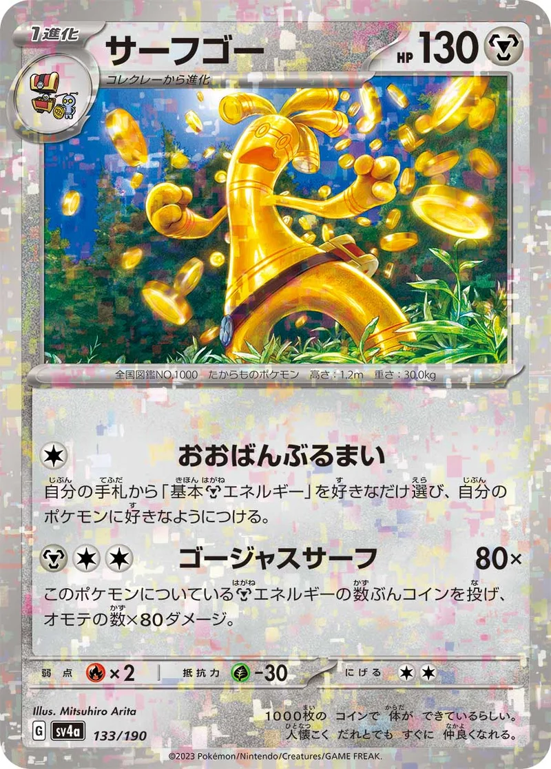 サーフゴー (SV4a 133/190)