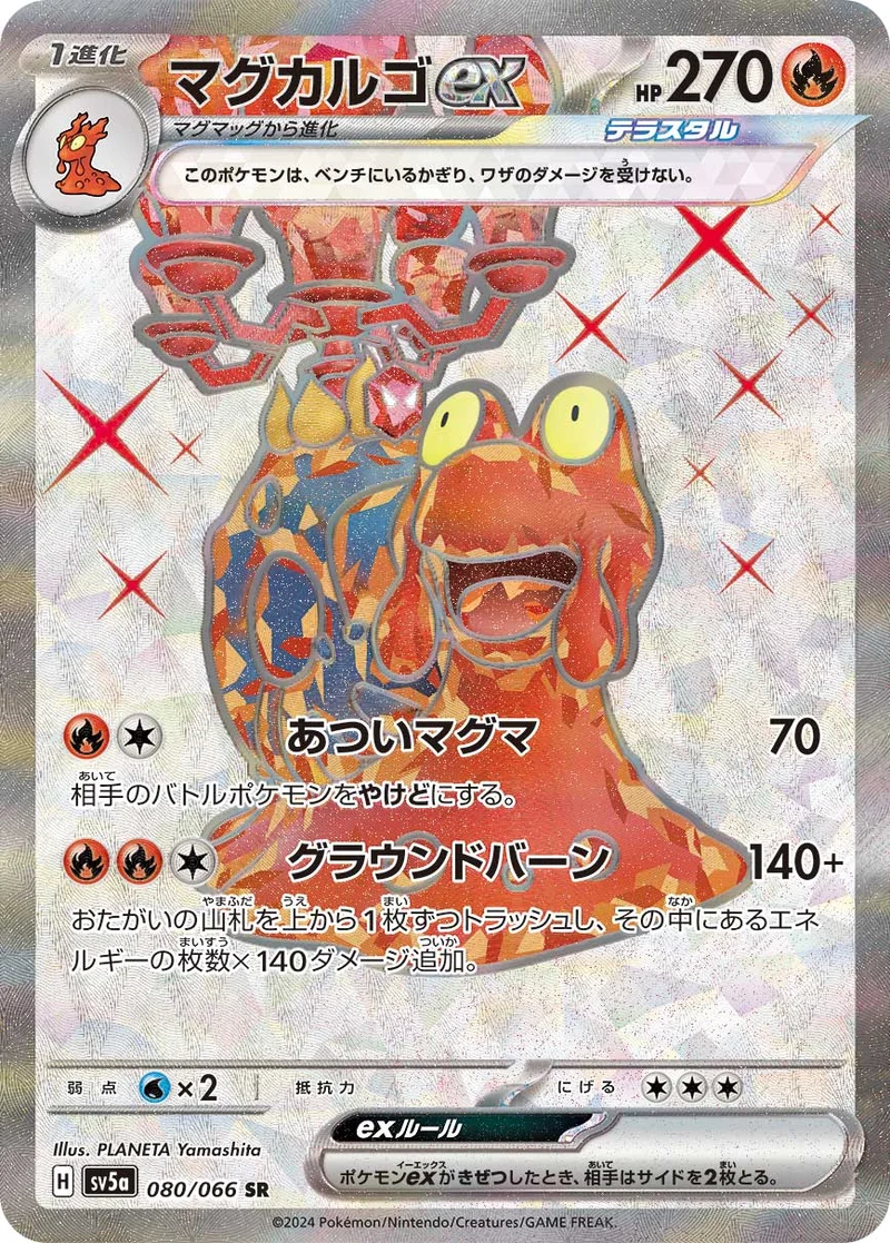 マグカルゴex (SV5a 080/066)
