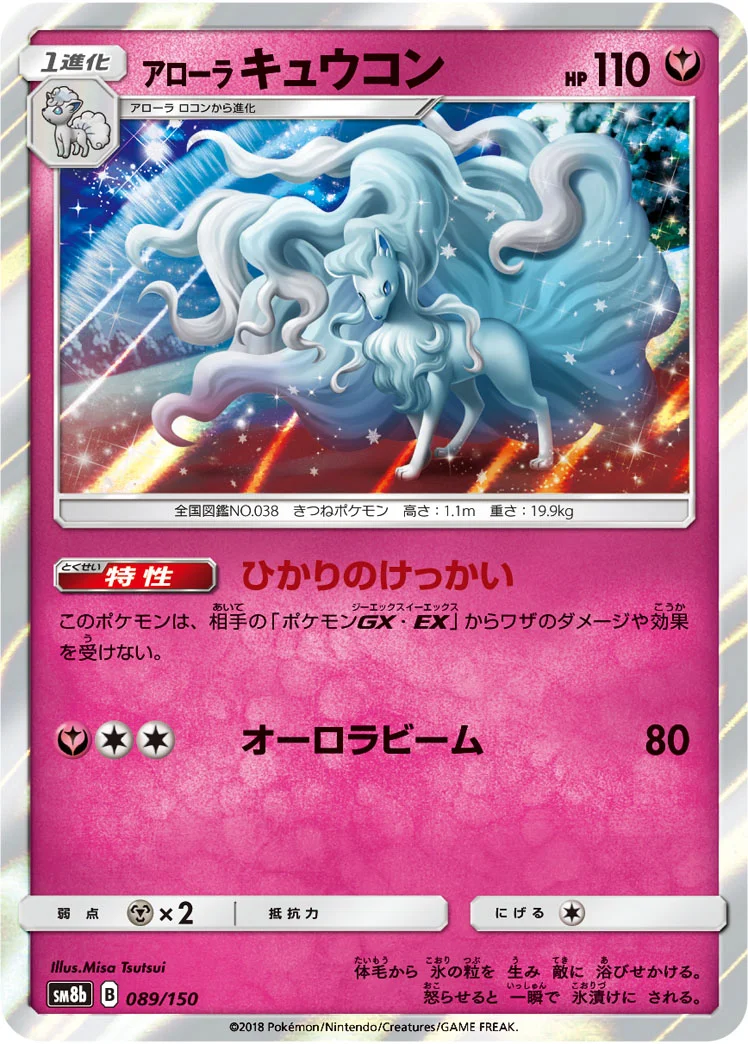 アローラ キュウコン (SM8b 089/150)