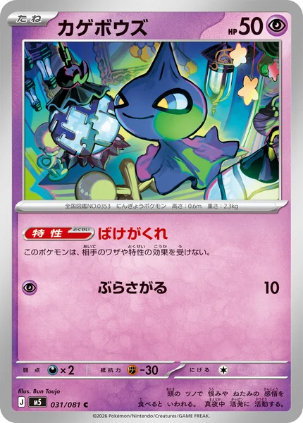 カゲボウズ (M5 031/081)