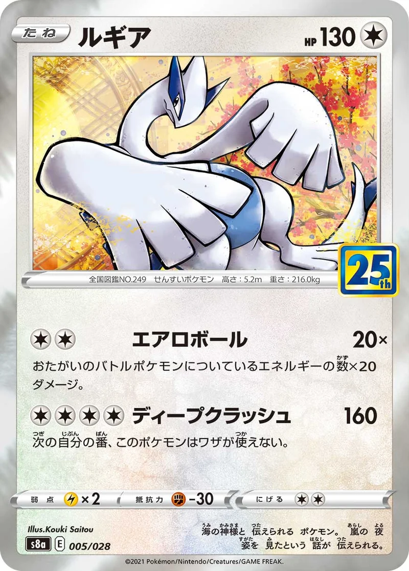 ルギア (S8a 005/028)
