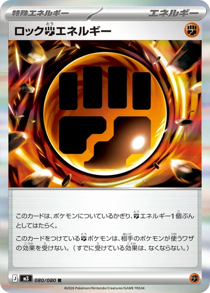 ロック闘エネルギー (M3 080/080)