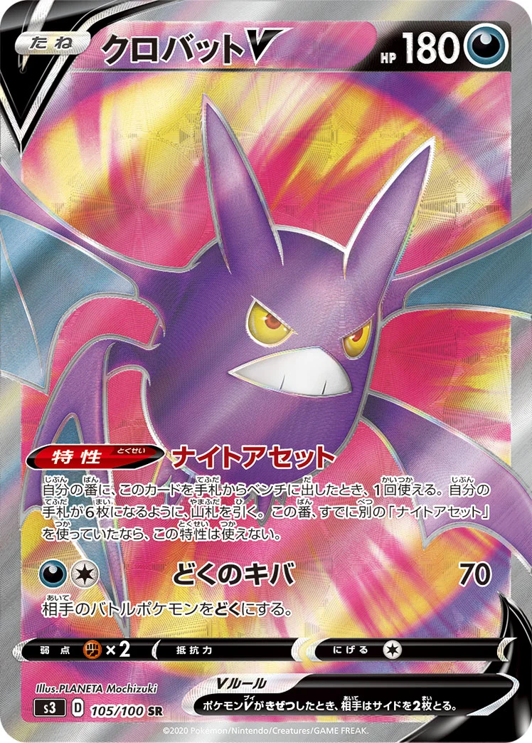 クロバットV (S3 105/100)