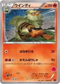 ウインディ (XYE 002/022)