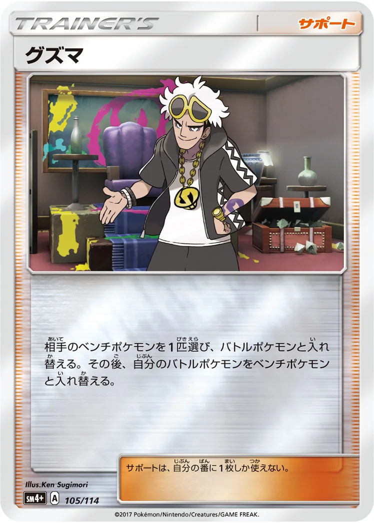 グズマ (SM4p 105/114)
