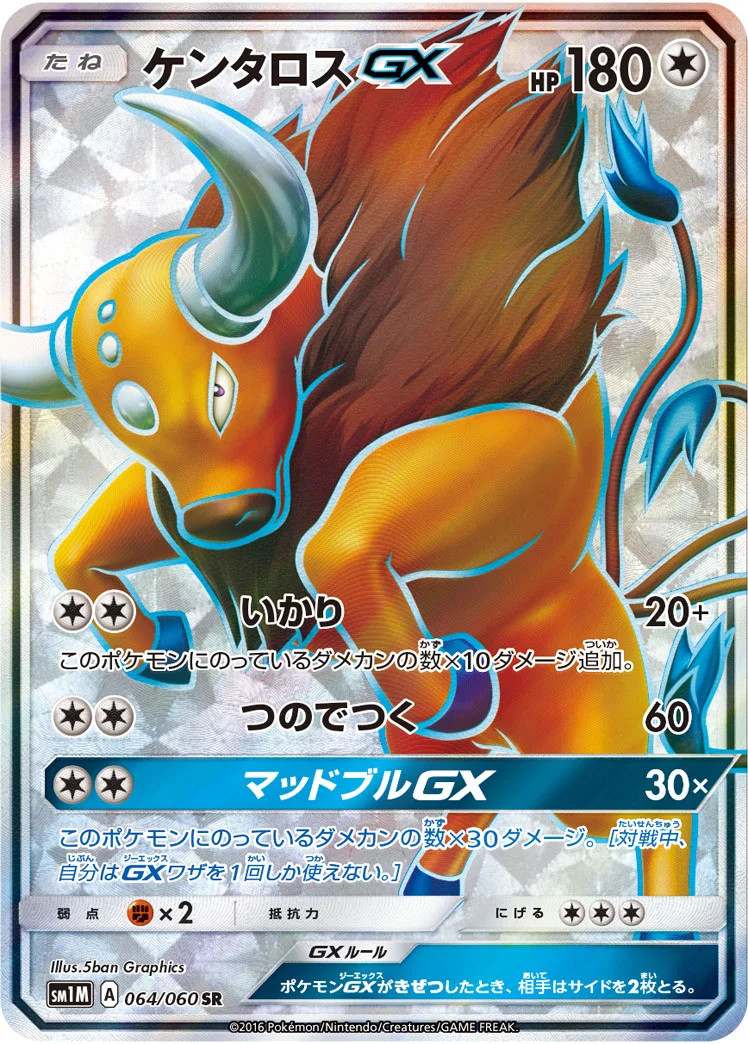 ケンタロスGX (SM1M 064/060)