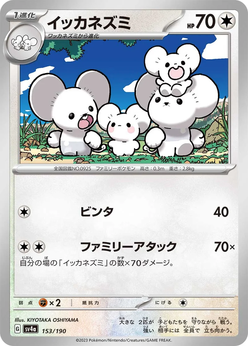 イッカネズミ (SV4a 153/190)