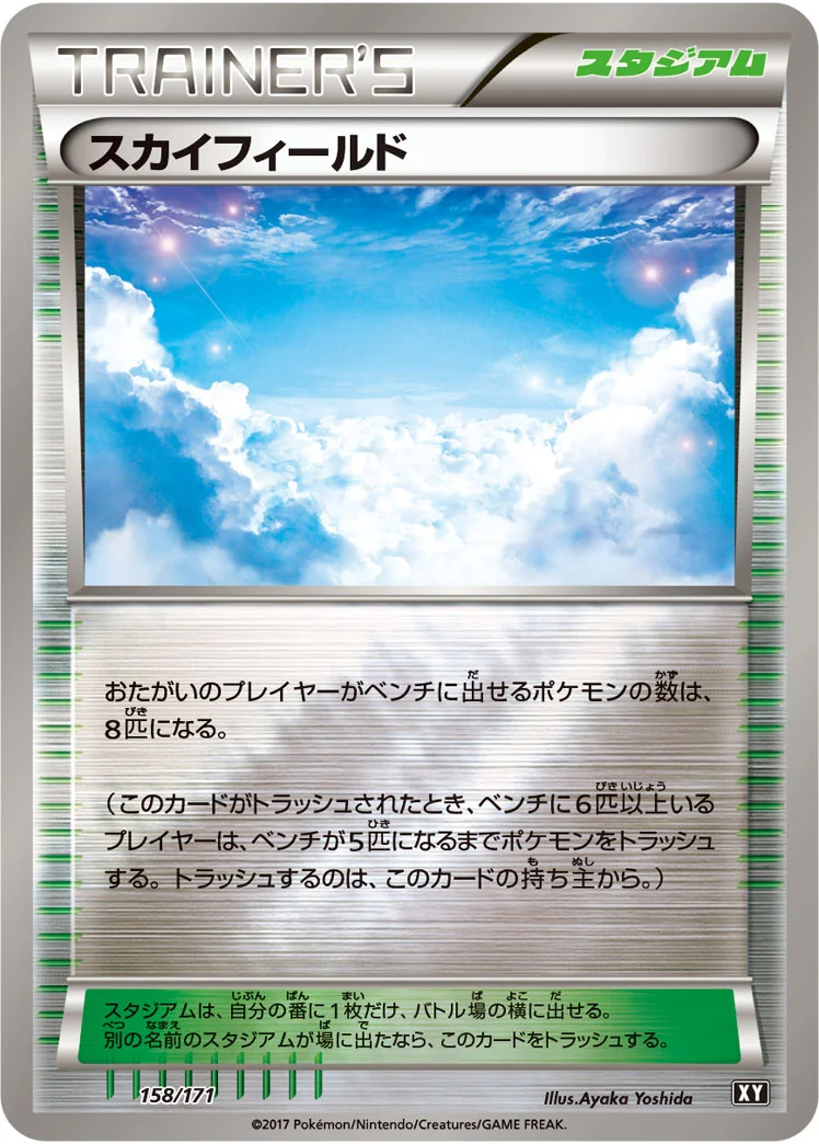 スカイフィールド (XY 158/171)