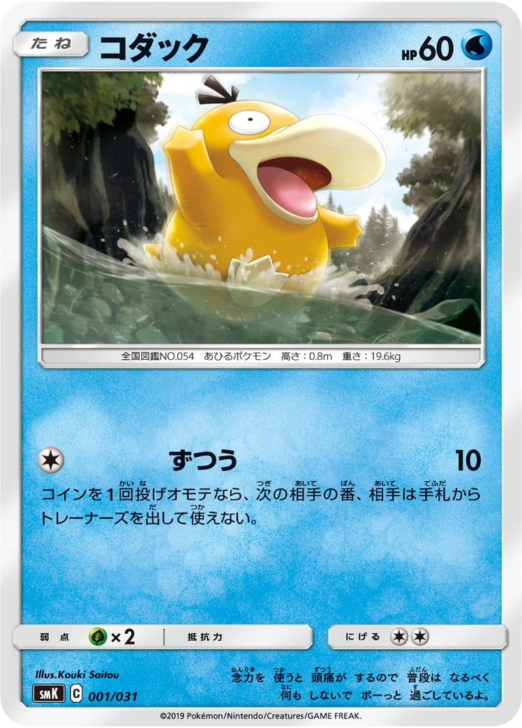 コダック (SMK 001/031)