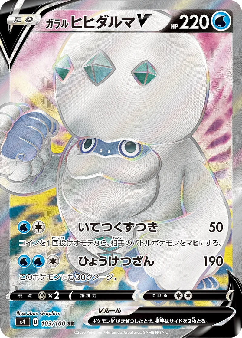 ガラル ヒヒダルマV (S4 103/100)