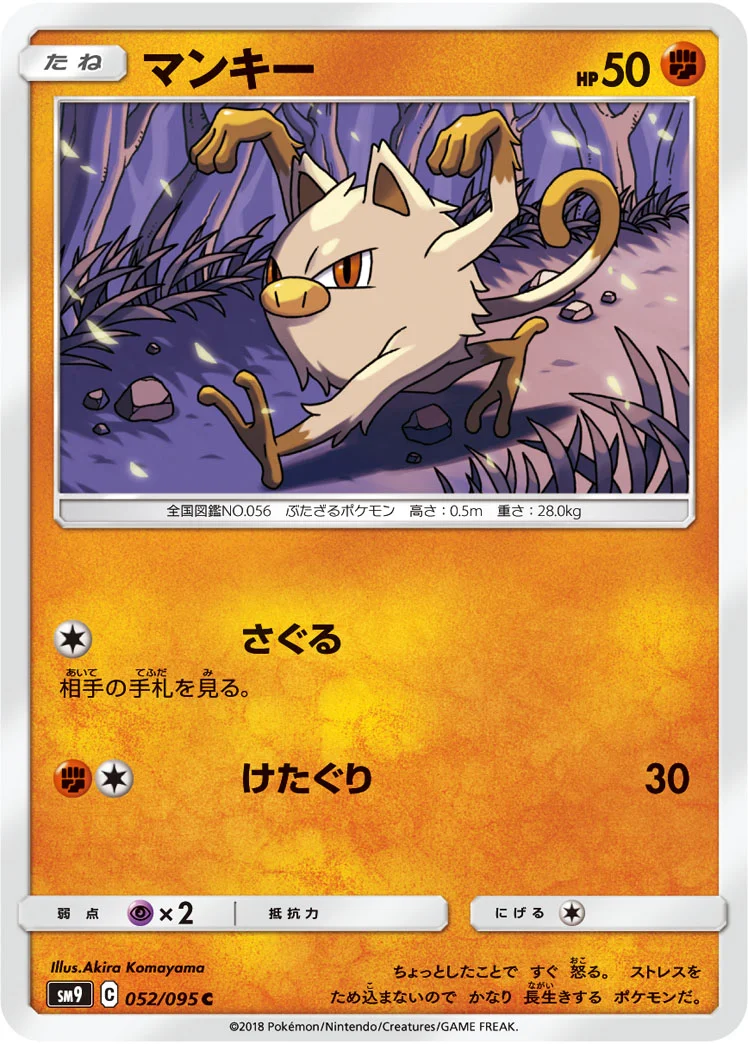 マンキー (SM9 052/095)