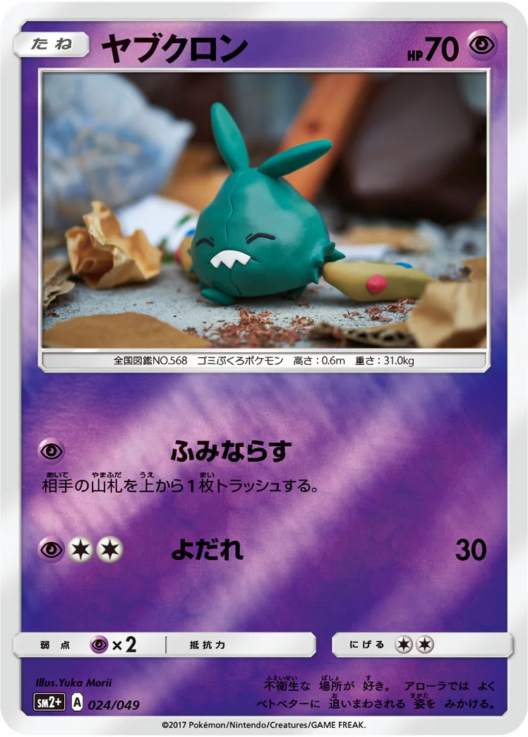 ヤブクロン (SM2p 024/049)