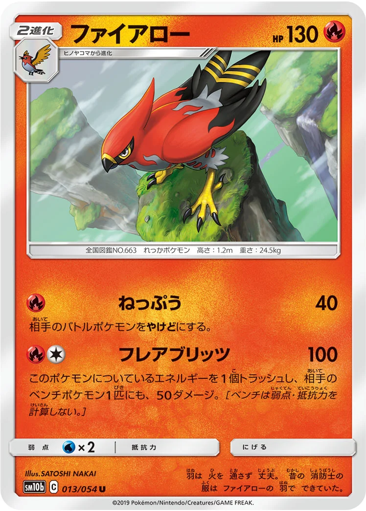 ファイアロー (SM10b 013/054)