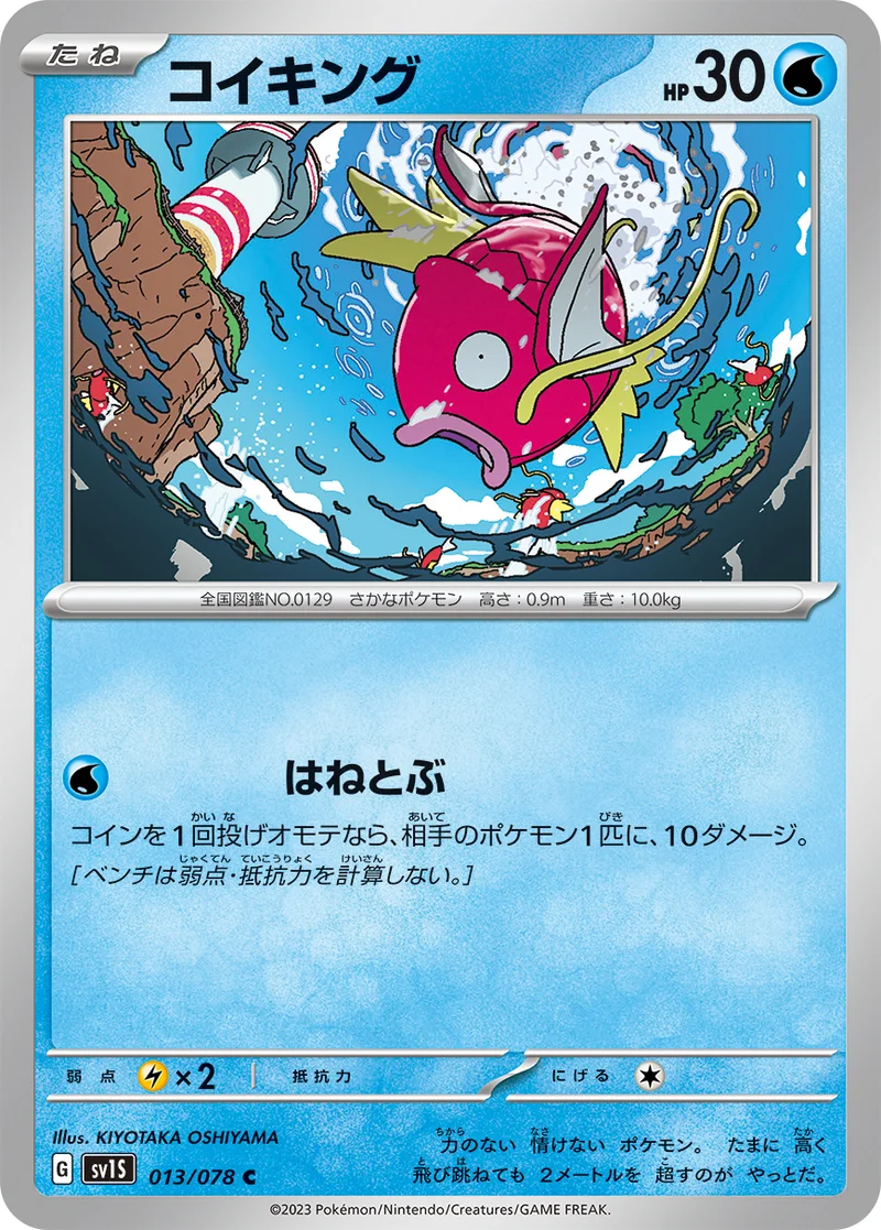コイキング (SV1S 013/078)