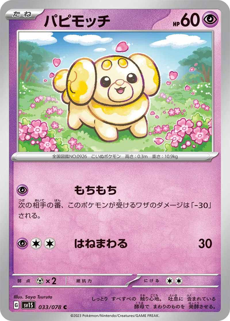 パピモッチ (SV1S 033/078)