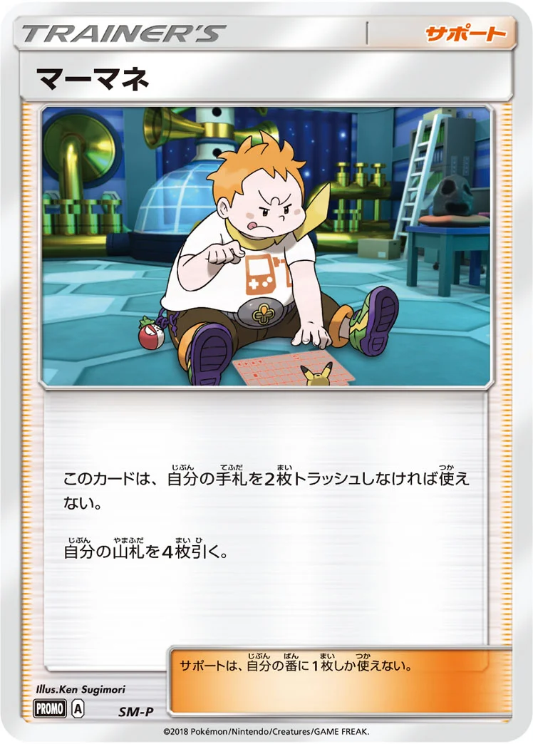 マーマネ (SMP SM)