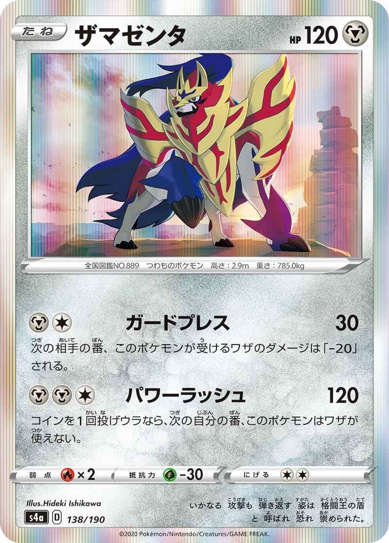 ザマゼンタ (S4a 138/190)