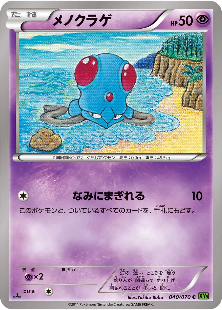 メノクラゲ (XY5-Bt 040/070)