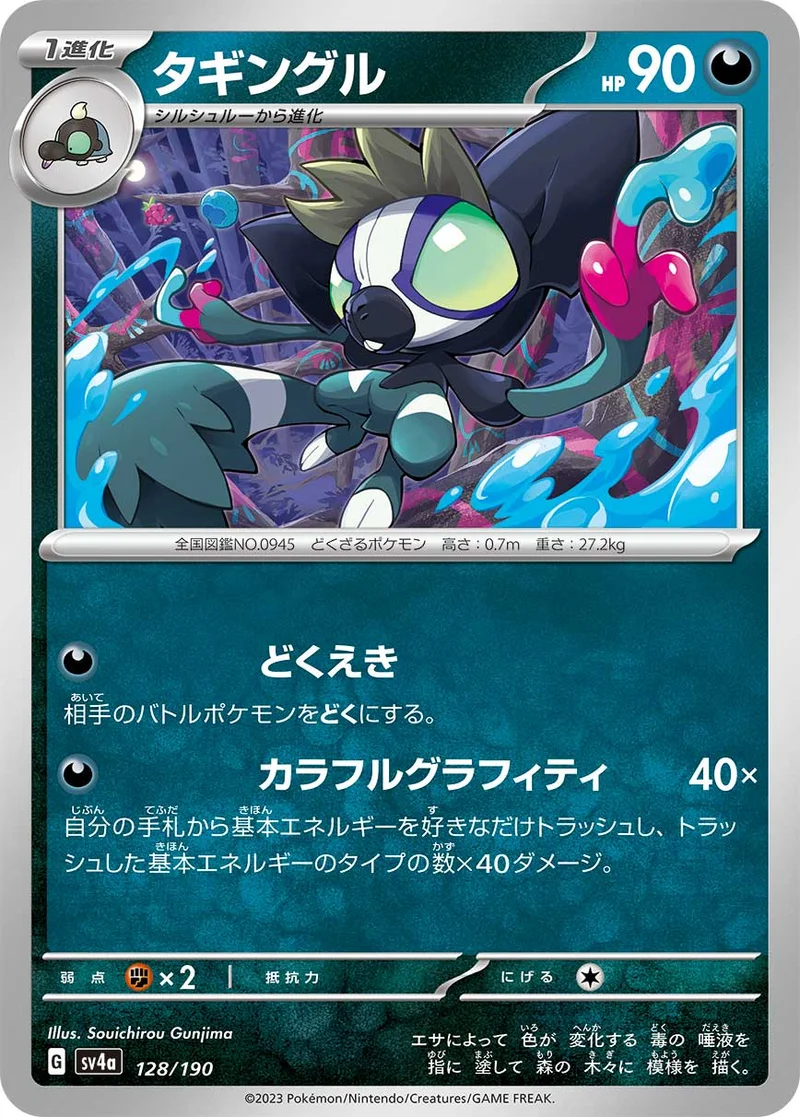 タギングル (SV4a 128/190)