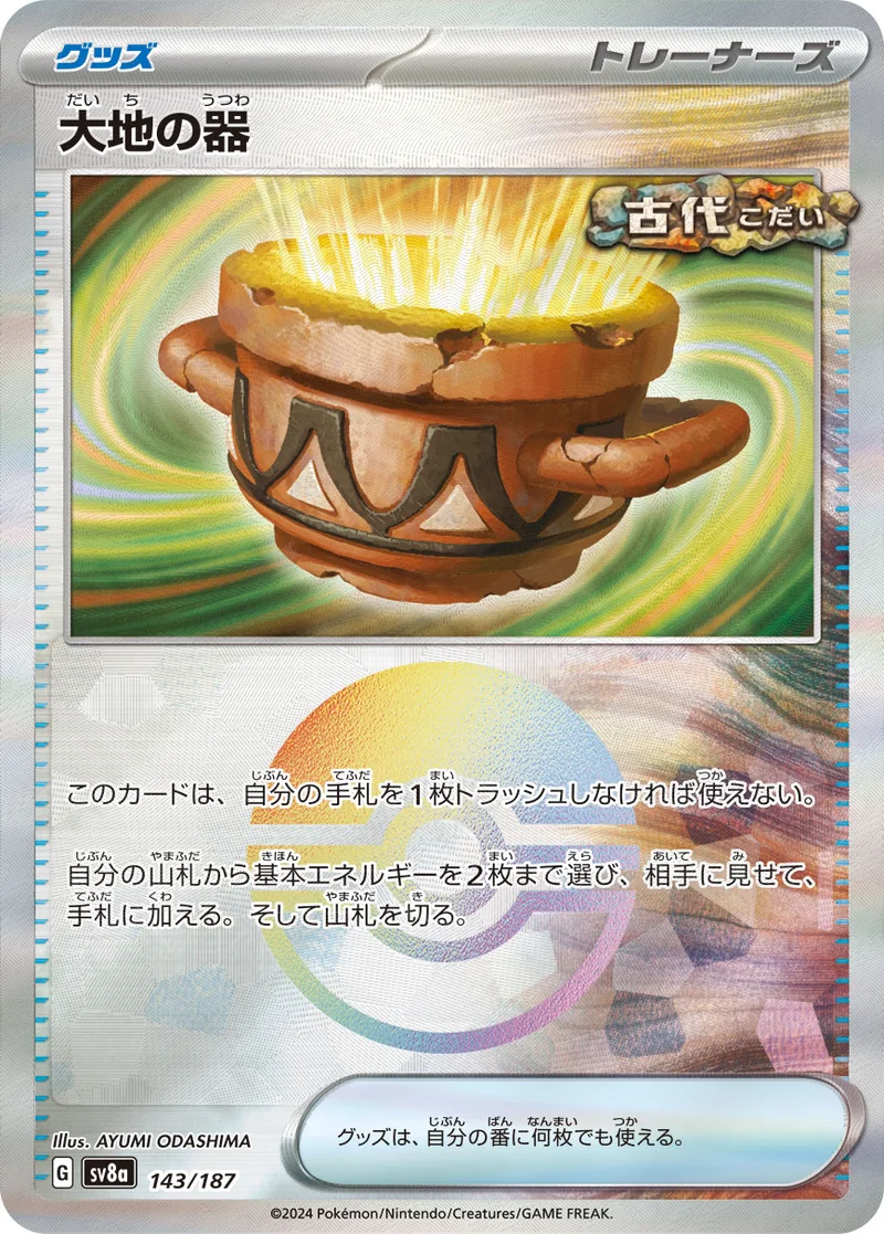 大地の器 (SV8a 143/187)