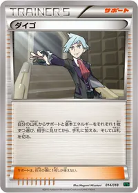 ダイゴ (XYD 014/018)