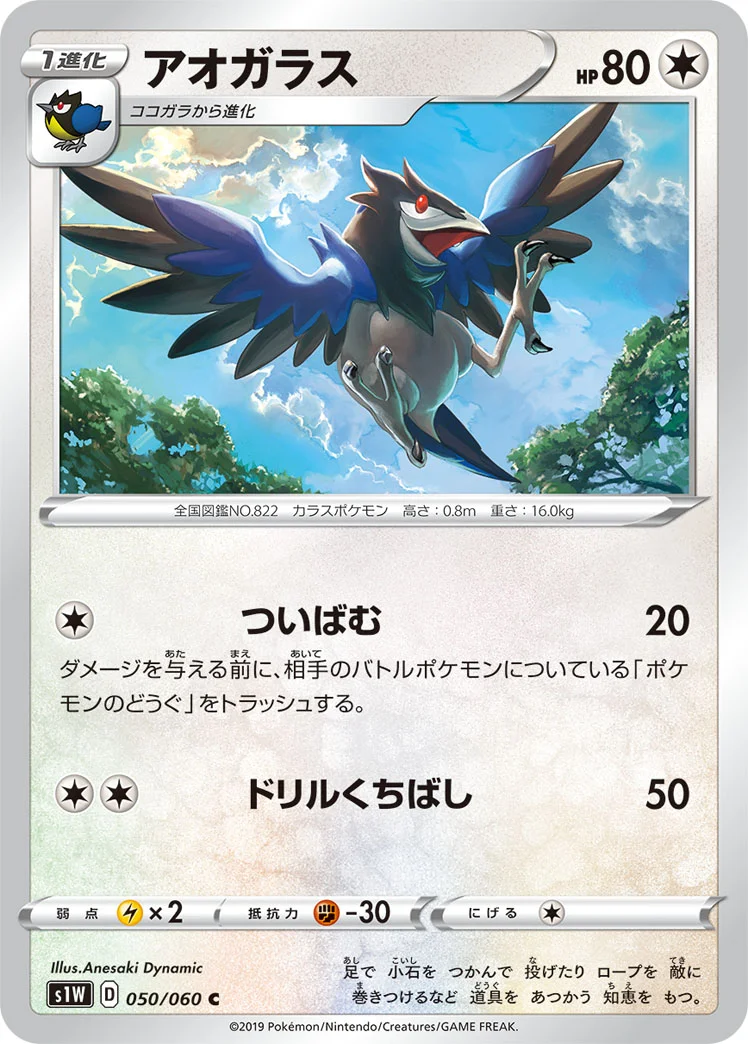 アオガラス (S1W 050/060)