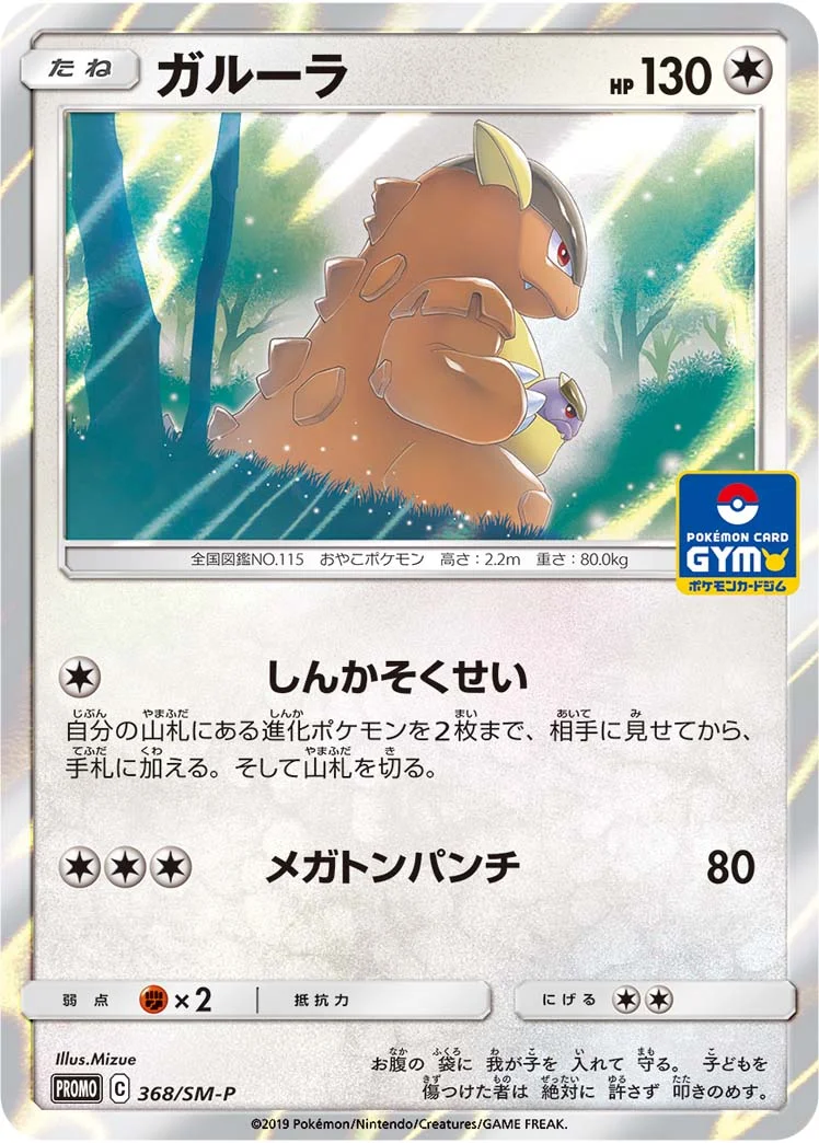 ガルーラ (SMP 368/SM-P)