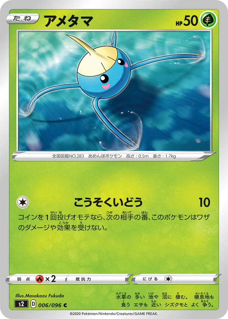 アメタマ (S2 006/096)