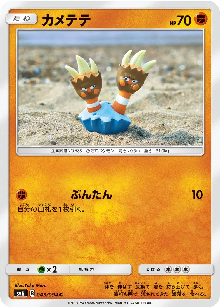 カメテテ (SM6 043/094)
